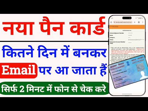 pan card kitne din mein email per a jata hai | pan card kitne din mein ban jata hai | e pan