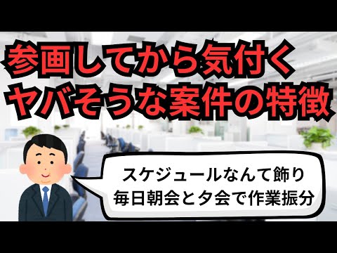 IT業界 参画してから気付くヤバそうな案件の特徴【IT派遣エンジニア】