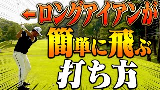 コレを知ったら”ロングアイアン”がしっかり打てる！！球をあげるコツは○○しないことだけです。【中井学】【レッスン】