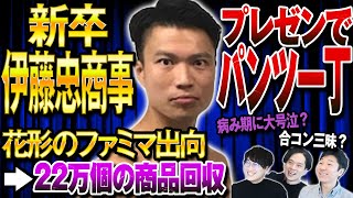 【神回！】元伊藤忠商事＆おさの同期登場！商社ブランドでモテモテ！しかし3年目、ファミリーマート出向＆仕事の洗礼を受け、病み期突入？