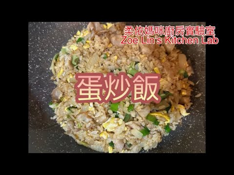 蛋炒飯