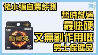 【保健品自費評測】暫時試過最快硬又無副作用嘅男士保健品💦力神 勁剛丸