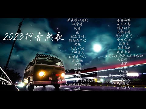 2023流行歌曲【無廣告】2023最新歌曲 2023好聽流行歌曲 2023抖音神曲 2023抖音新歌 2023華語流行串燒精選抒情歌曲 好聽歌曲不間斷