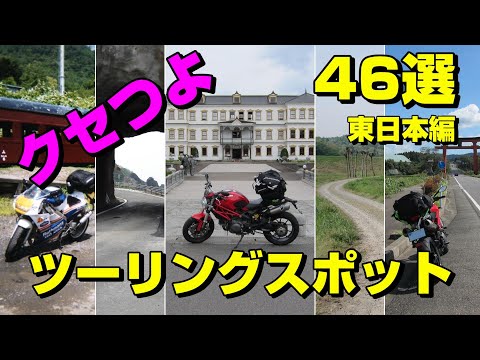 クセつよ　ツーリングスポット46選【東日本編】