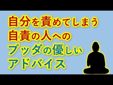 「自責思考」と「他人思考」どちらも違う!?　ブッダの貴重な教え【０から分かる】