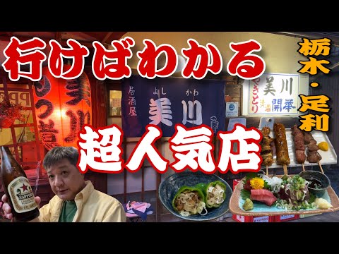 行かなきゃ損するやきとり居酒屋で呑る‼️「やきとり　美川」【栃木県足利市】