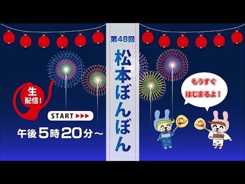 第48回松本ぼんぼん生配信　松本市観光情報センター前