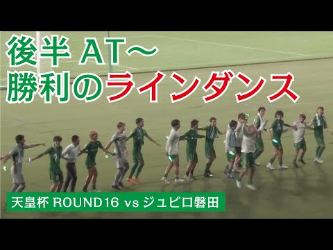 【歓喜！】天皇杯-ジュビロ磐田戦。勝利のラインダンス