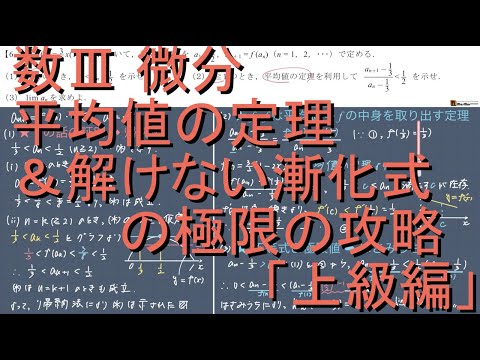 数III 微分 6-6｢平均値の定理＆解けない漸化式の極限の攻略｣上級編