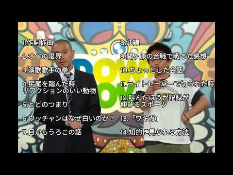 【お笑いBGM】ダウンタウンガキの使いトーク集⑤