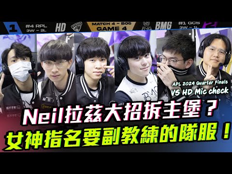 Neil拉茲大招拆主堡？女神主持人指名要副教練隊服！vs HD【2024 APL Micheck】