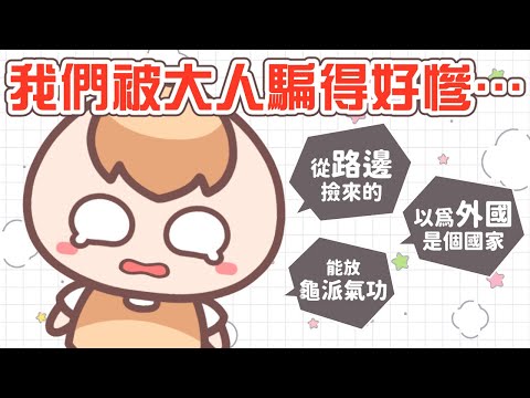 《日常Q&A》你小時候誤會過最荒謬的事情是甚麼？留言都太可愛啦！FT.蝦皮購物