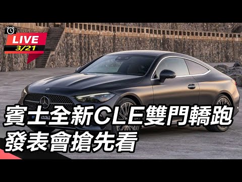 【怎能不愛車】賓士全新CLE雙門轎跑　發表會搶先看｜怎能不愛車