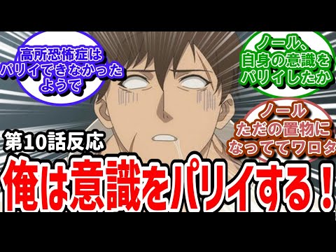 【俺は全てを【パリイ】する】10話反応　ノール先生の弱点に実況民が突っ込みまくり【反応】