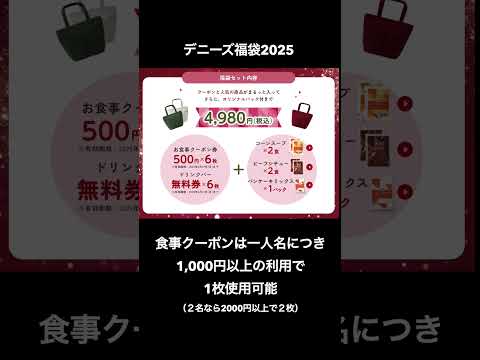 #2025福袋 紹介⑥　 #福袋　福袋情報まとめ　吉野家福箱　デニーズ福袋　ココス福袋　フジオフード福袋　ビッグエコー福袋　オンデーズ福袋　AfternoonTea福袋  #福袋2025　#short