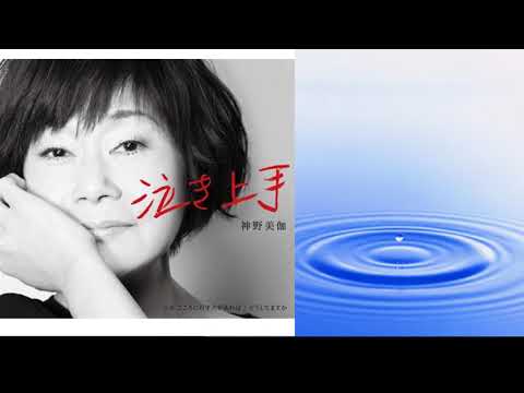 泣き上手　神野美伽　covered by sachi