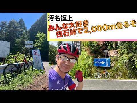 【汚名返上】白石峠で今度こそ2,000m登るぞ！　負け犬ひろの挑戦　坂みち探訪