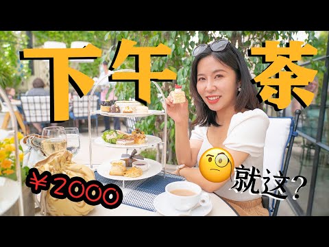 在美国花了2000元吃贵妇下午茶被歧视？ 还是自己在家做吧！