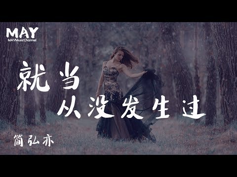 简弘亦 就当从没发生过【 拥抱过 也推开过 最后留下一句借过 】动态歌词lyrics