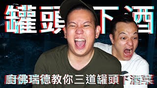 廚佛來教我三道超簡單罐頭下酒菜｜恩熙俊 Feat. 廚佛瑞德Fred｜理性癮酒｜