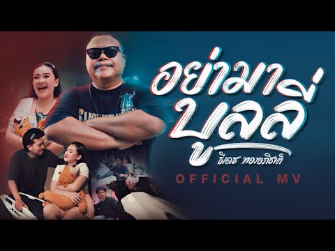 อย่ามาบูลลี่ - ธีเดช ทองอภิชาติ「Official MV」