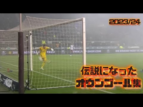 最悪で最高なオウンゴール集2023/24ヨーロッパサッカー