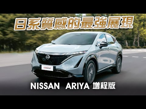 無比驚艷的日系純電休旅 Nissan Ariya 增程版試駕