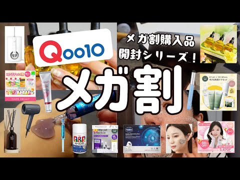 【メガ割購入品】Qoo10で約8万8000円たくさんお買い物をした結果！