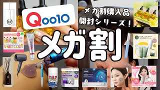 【メガ割購入品】Qoo10で約8万8000円たくさんお買い物をした結果！