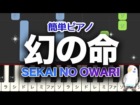 SEKAI NO OWARI　「幻の命」　レベル★★☆☆☆　初級　2番はゆっくり