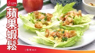 #生菜蝦鬆 #蘋果蝦鬆，Minced Shrimp with Lettuce，宴客菜年菜料理食譜教學