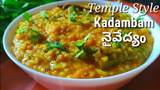 అమ్మవారి నైవేద్యం కదంబం | Dussehra Special  Kadambam Recipe in Telugu |Sambar sadam in Telugu |