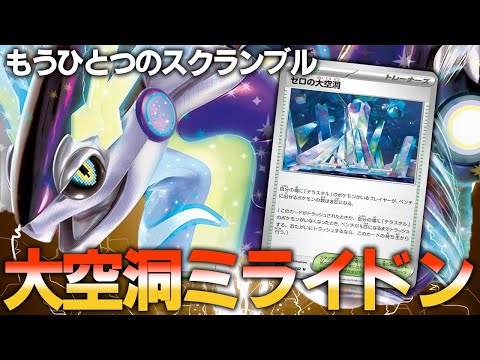 【もうひとつの世界線】大空洞ミライドンが今アツい！！！【ポケカ対戦動画】