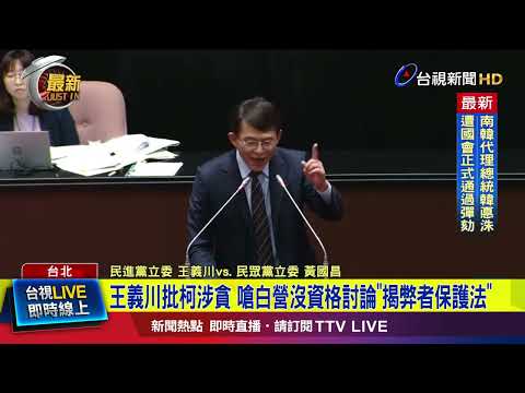 為柯文哲案互槓！黃國昌酸民進黨 王義川拍桌【最新快訊】