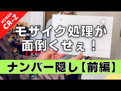 【CR-Z】第２回 前編 ナンバープレート隠しを作りたい… どうなってもいいからやってみよう！【つちガレ】