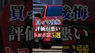 買って後悔したトヨタ車5選#トヨタ#車#車好き#ドライブ#ドライブ好き#車好きと繋がりたい