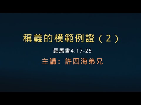 稱義的模範例證（2）羅馬書4:17-25  主講：許四海弟兄