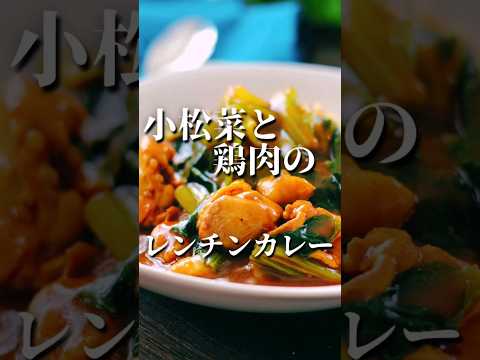 小松菜と鶏肉のレンチンカレー　#小松菜 #簡単カレー #レンジ調理 #節約料理 #時短調理