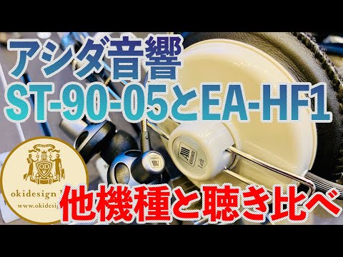 【コスパ最高】アシダ音響　ST-90-05とEA-HF1