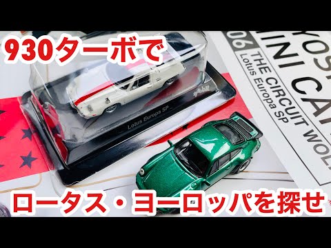 空冷ポルシェ 930ターボ ファミマ限定 ロータス・ヨーロッパのミニカーを探しに行きます！