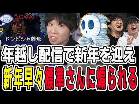 年越し配信で新年を迎えて早々に標準さんに煽られるドンさん【三人称/ドンピシャ/ぺちゃんこ/鉄塔/切り抜き/テラリア】