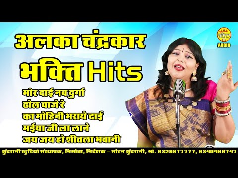 Alka Chandrakar Bhakti hits - Juke Box _ Devi Bhakti hits