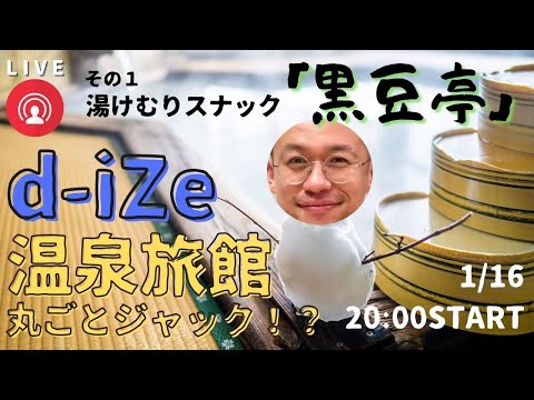 【d-iZe×山のホテル】元Goosehouseリーダーが温泉旅館1日ジャック！【湯けむりスナック黒豆亭】