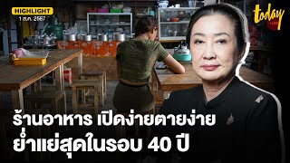 ผู้ประกอบร้านอาหารโอด พิษเศรษฐกิจ กระทบธุรกิจย่ำแย่ที่สุดในรอบ 40 ปี | TODAY