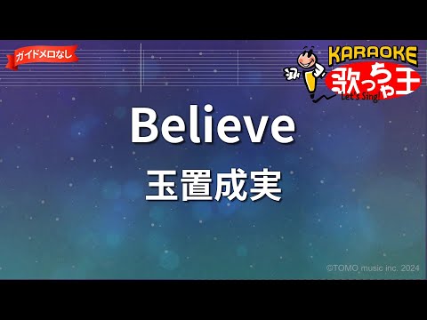 【ガイドなし】Believe/玉置成実【カラオケ】