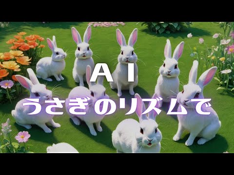 『しかのこのこのここしたんたん』で有名なシカ色デイズを聞いたAIがウサギのリズムでって曲作ってくれた