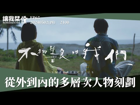 讓我栞侃EP65｜2024-0502：《不夠善良的我們》從外到內的多層次人物刻劃｜墨栞-Blackbookmarks