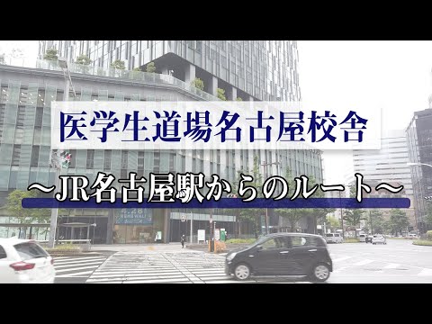 【経路案内】JR名古屋駅中央口改札から医学生道場名古屋校舎までの行き方です(地上を使う方法)