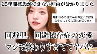 私に25年間彼氏ができない理由を初めてお伝えします。回避型、回避依存症の恋愛をする人間がヤバすぎる件について