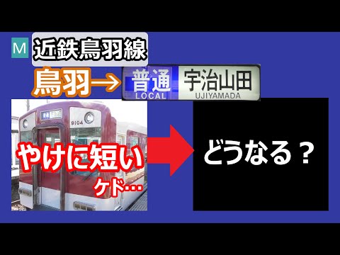 【やけに短い！】近鉄鳥羽線　鳥羽始発、普通宇治山田行きの行きつく先を調べてみたら、これまた合理的な構成だった！（※個人の見解です）